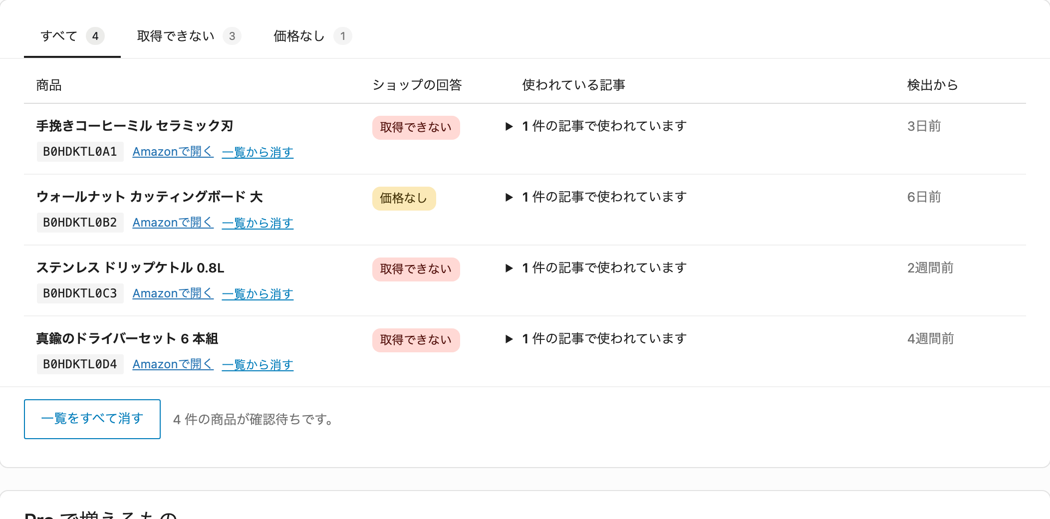 点検画面。Amazon が返さなくなった商品と価格の出ない商品が、ショップの回答と使われている記事の数つきで並びます。