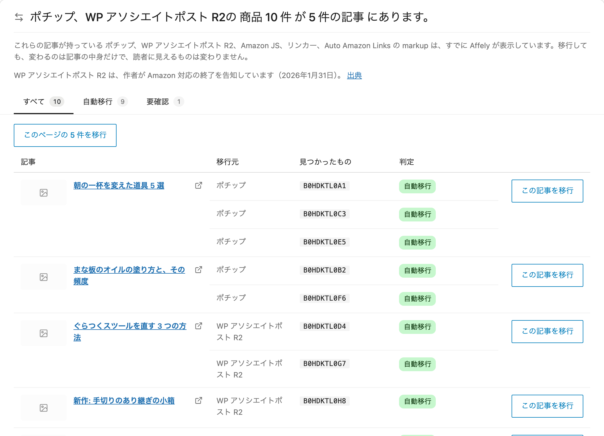 移行画面。ポチップと WP アソシエイトポスト R2 の商品が記事ごとに並び、自動で移せるものと確認が要るものに分かれています。