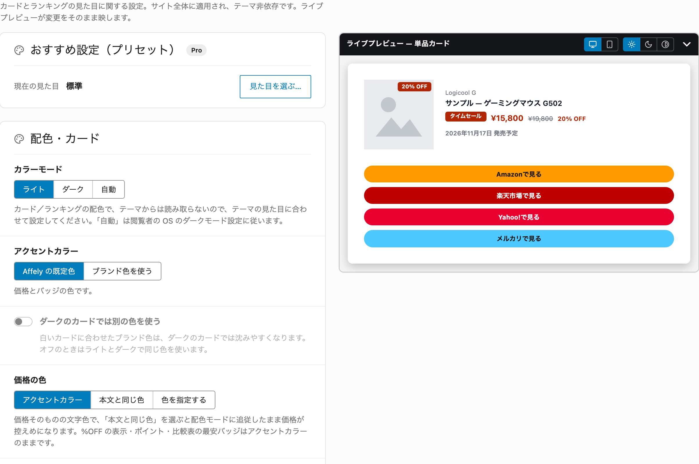 設定画面の「表示・デザイン」タブ。左で配色やアクセントカラーを選び、右のライブプレビューに同じ設定のカードが出ます。